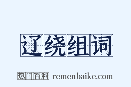 辽绕组词是什么意思的图片